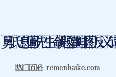 舅氏息圃先生命题灌畦图反义词是什么意思的图片